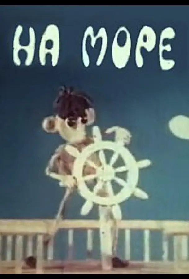 На море 1976 смотреть мультфильм онлайн бесплатно