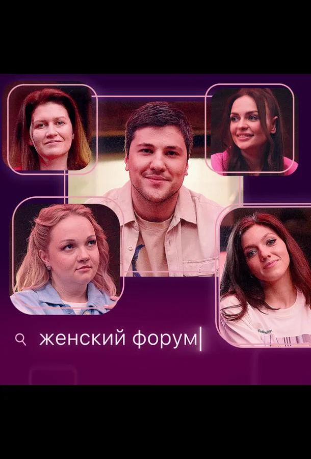Женский форум 1 сезон, 1-101,102,103 серии смотреть ТВ шоу онлайн