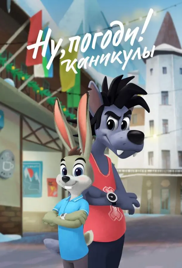 Ну, погоди! Каникулы 1-4 сезон, 1-8,9,10 серии смотреть мультсериал онлайн