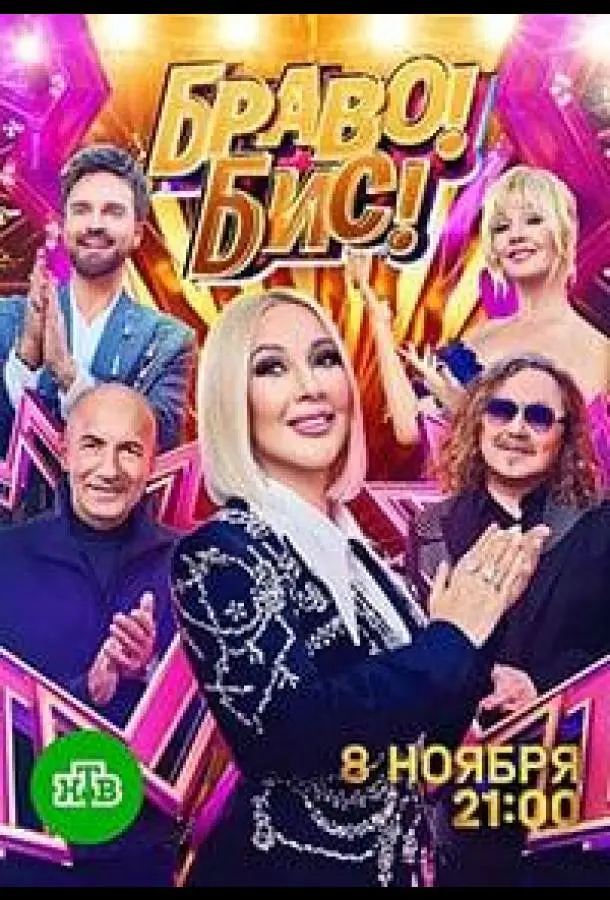 Браво! Бис! 1 сезон, 1-6,7,8 серии смотреть ТВ шоу онлайн