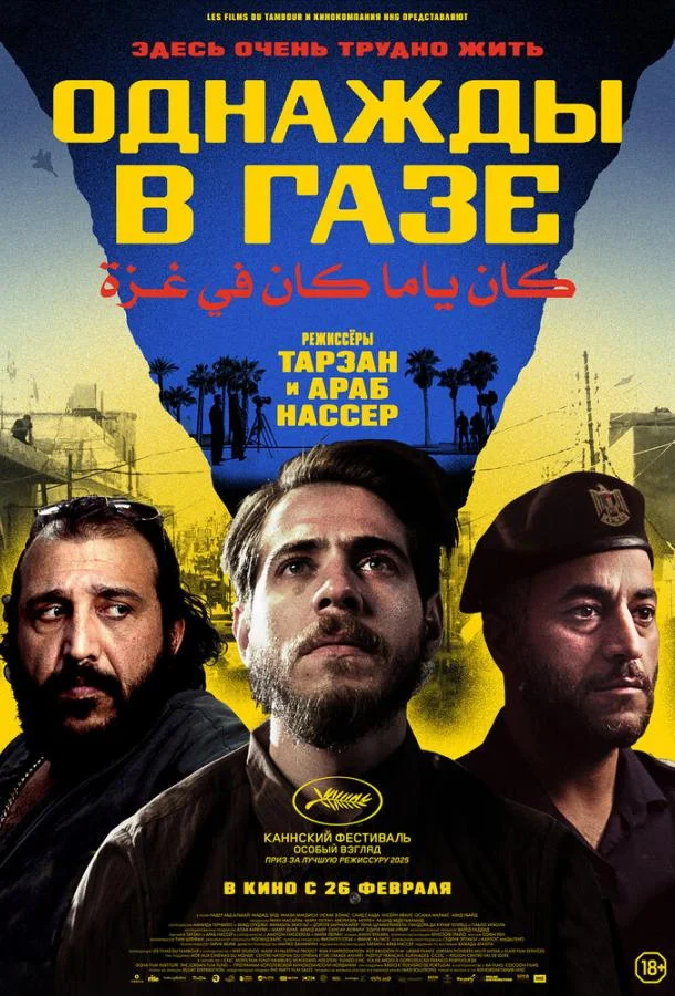 Однажды в Газе 2025 смотреть фильм онлайн бесплатно