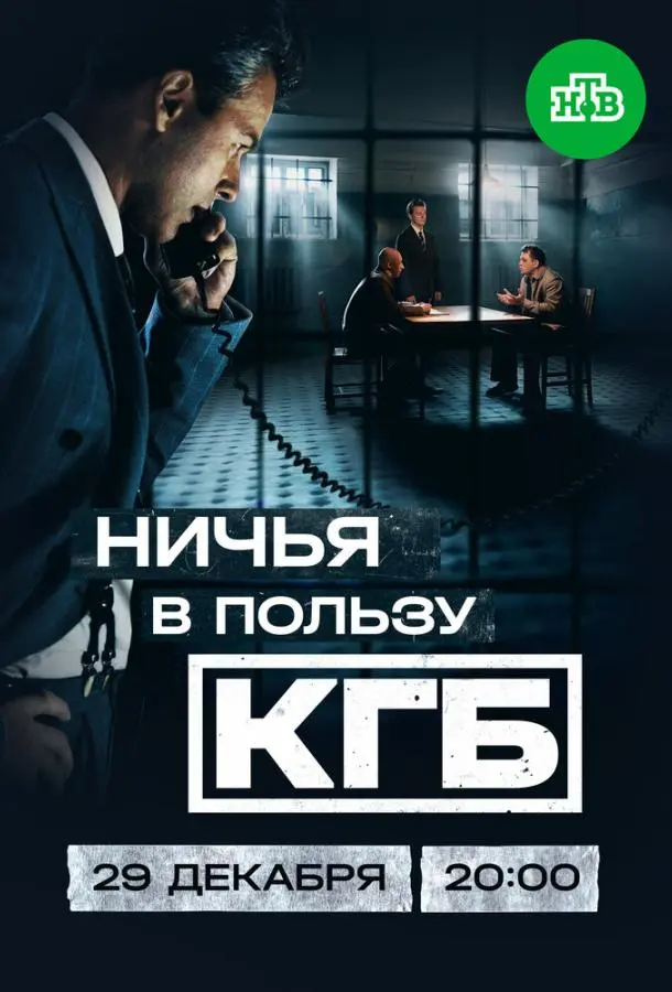 Ничья в пользу КГБ 1 сезон, 1-6,7,8 серии смотреть сериал онлайн