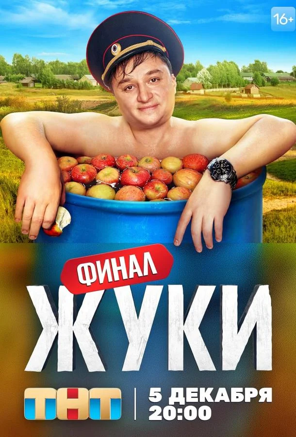 Жуки 1-4 сезон, 1-15,16,17 серии смотреть сериал онлайн