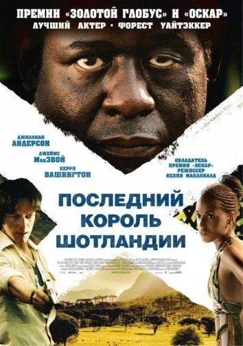 Последний король Шотландии 2006 смотреть фильм онлайн бесплатно