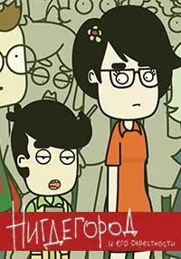 Нигдегород 1 сезон, 1-10,11,12 серии смотреть мультсериал онлайн