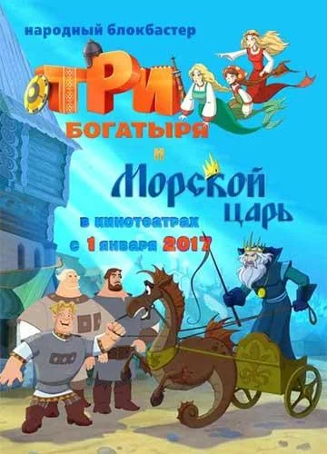 Три богатыря и Морской царь 2017 смотреть мультфильм онлайн бесплатно