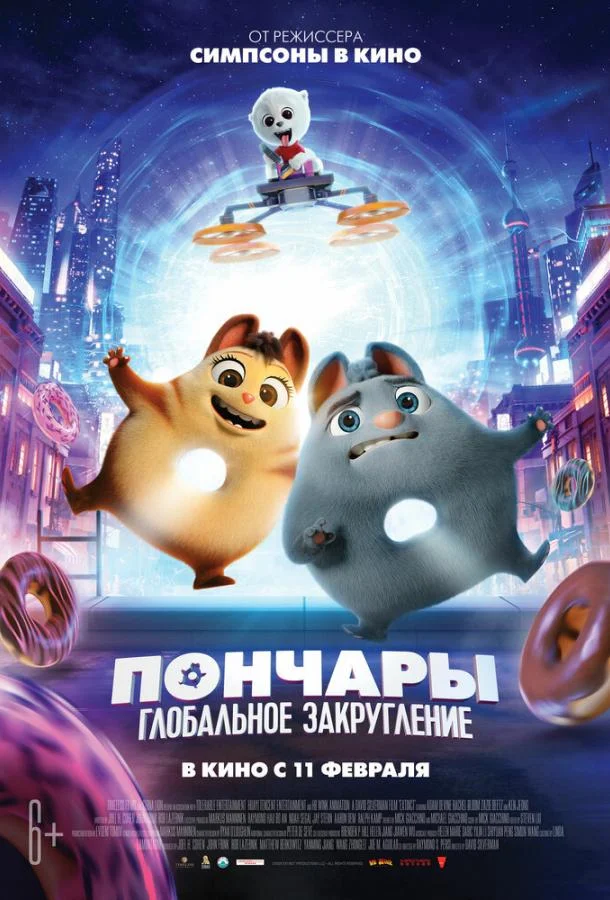 Пончары. Глобальное закругление 2021 смотреть мультфильм онлайн бесплатно