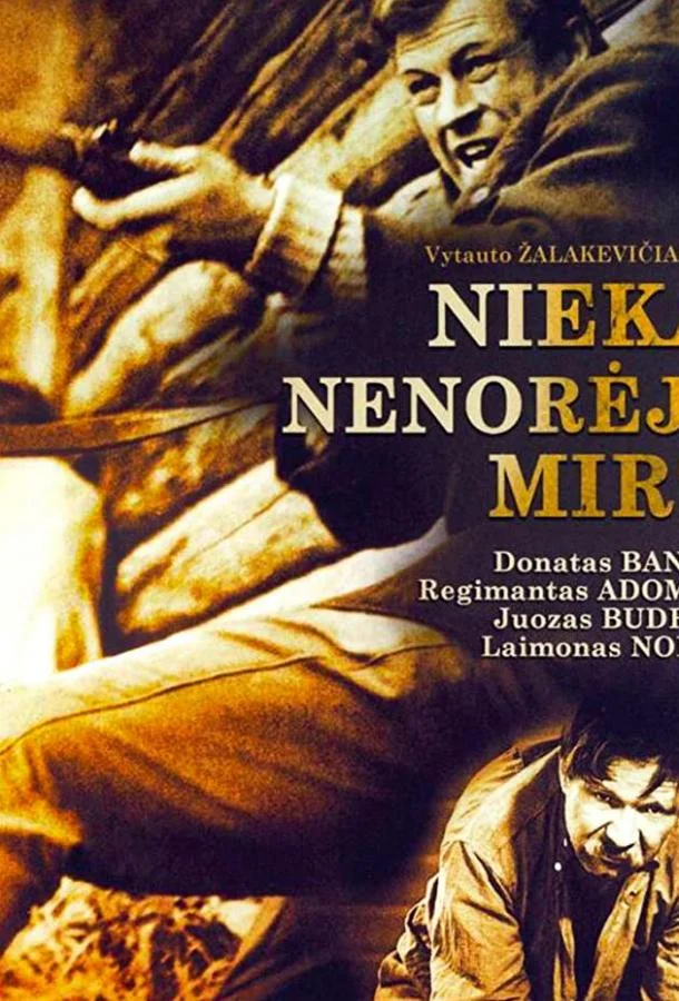 Никто не хотел умирать 1965 смотреть фильм онлайн бесплатно