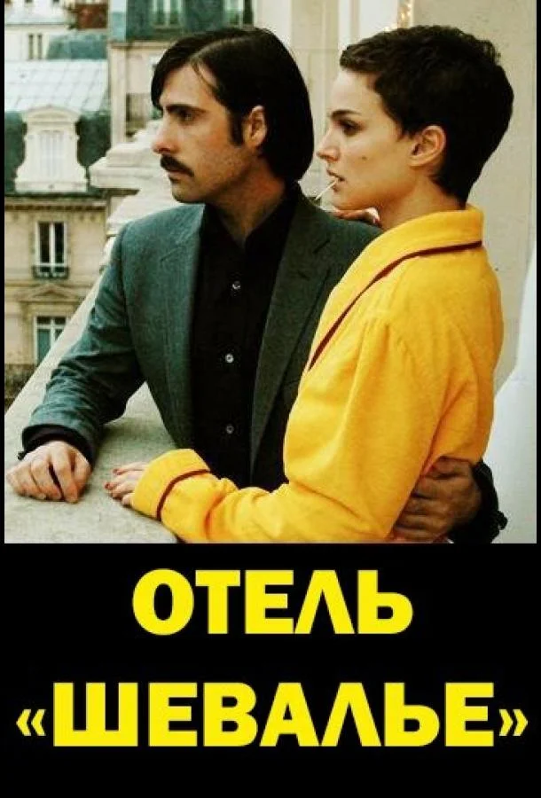 Отель «Шевалье» 2007 смотреть фильм онлайн бесплатно