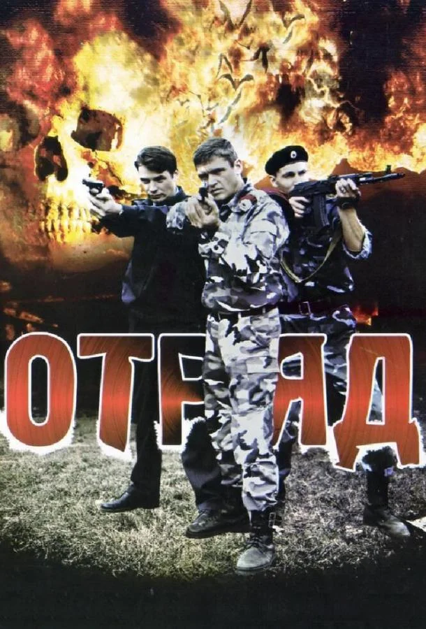 Отряд 1 сезон, 1-14,15,16 серии смотреть сериал онлайн