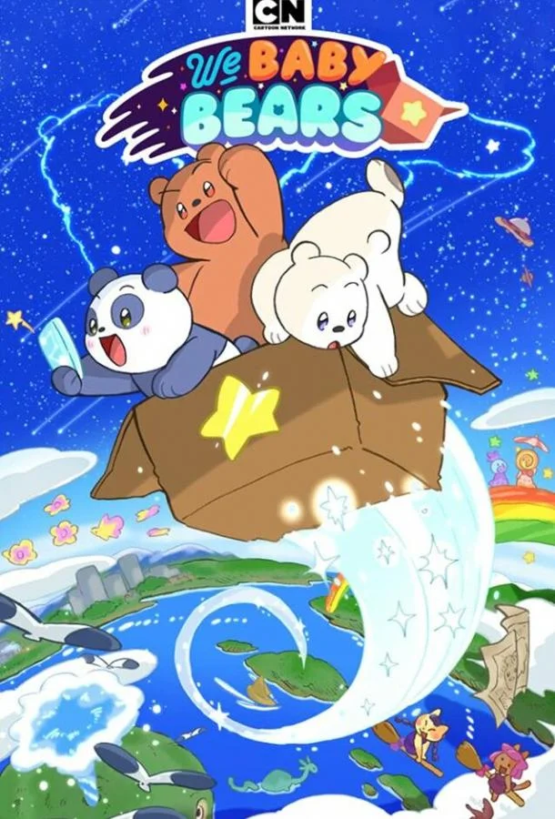 Мы медвежата 1 сезон, 1-37,38,39 серии смотреть мультсериал онлайн