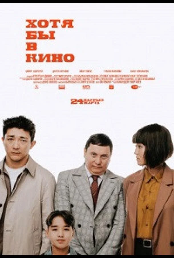 Хотя бы в кино 2022 смотреть фильм онлайн бесплатно