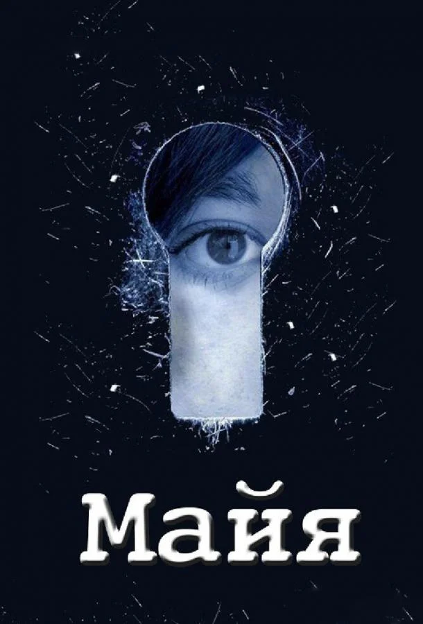 Майя 1 сезон, 1-10,11,12 серии смотреть сериал онлайн