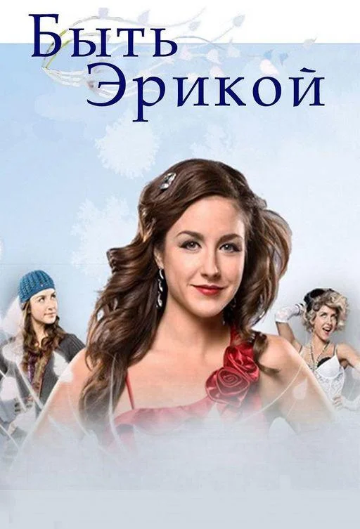 Быть Эрикой 1-4 сезон, 1-9,10,11 серии смотреть сериал онлайн