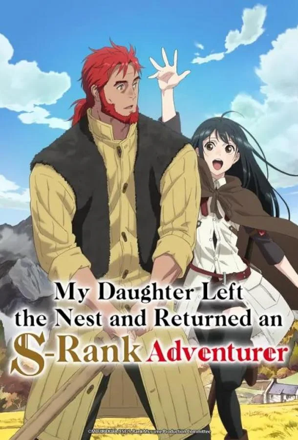 Моя дочь, отправившаяся в столицу, захотев стать авантюристом достигла S-ранга 1 сезон, 1-11,12,13 серии смотреть аниме-сериал онлайн