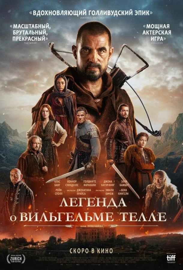 Легенда о Вильгельме Телле 2024 смотреть фильм онлайн бесплатно