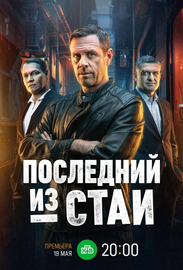 Последний из стаи 1 сезон, 1-10,11,12 серии смотреть сериал онлайн