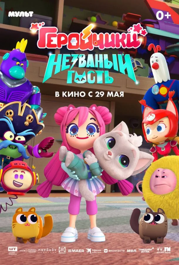 Геройчики. Незваный гость 2025 смотреть мультфильм онлайн бесплатно