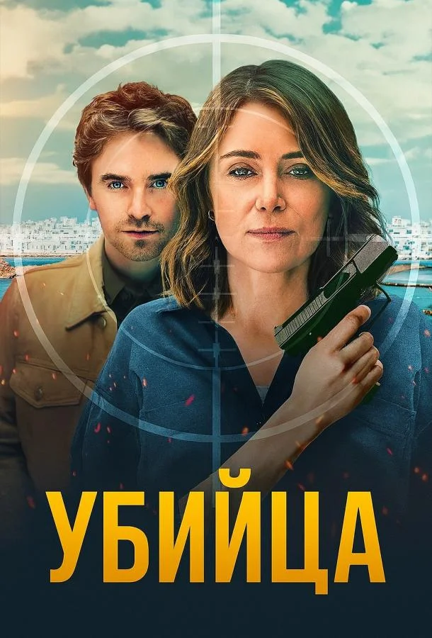Убийца 1 сезон, 1-4,5,6 серии смотреть сериал онлайн