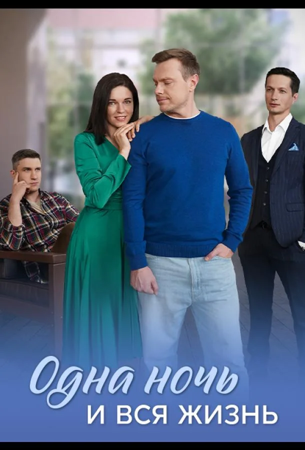 Одна ночь и вся жизнь 1 сезон, 1-2,3,4 серии смотреть сериал онлайн