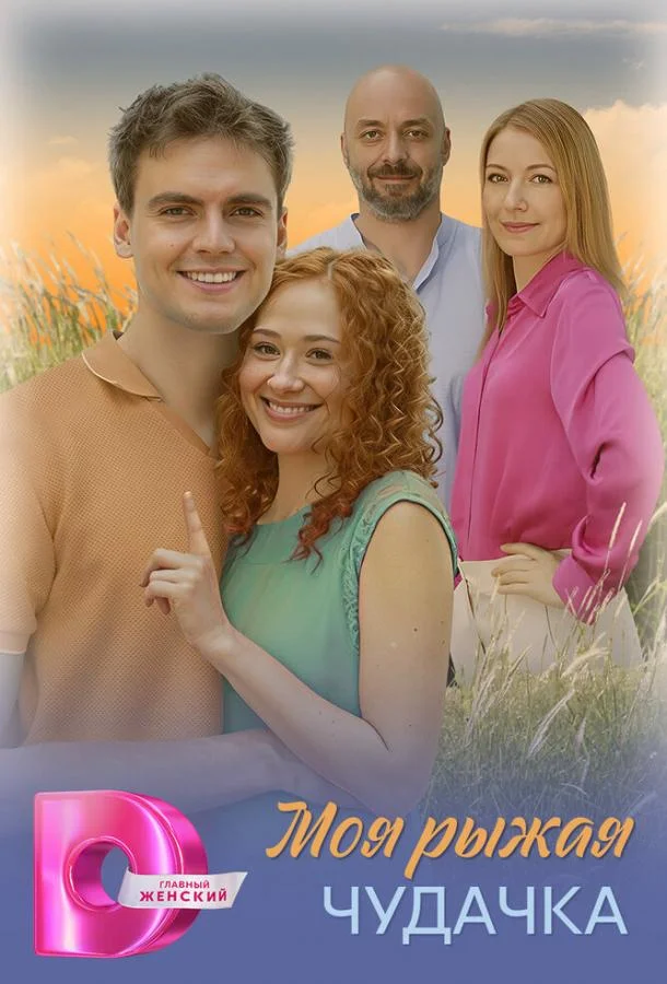 Моя рыжая чудачка 1 сезон, 1-2,3,4 серии смотреть сериал онлайн