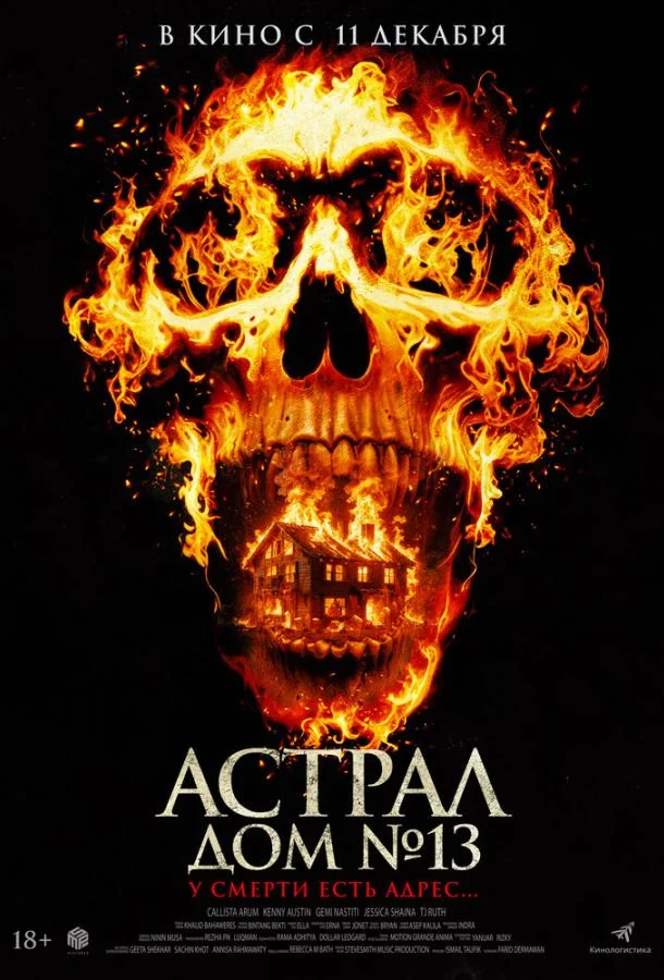 Астрал. Дом № 13 2024 смотреть фильм онлайн бесплатно