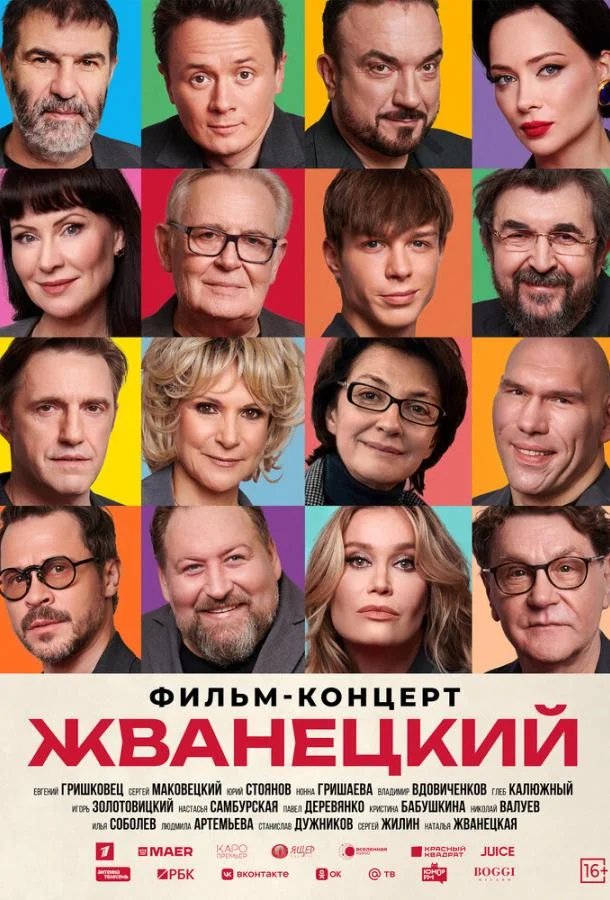 Жванецкий 2025 смотреть фильм онлайн бесплатно