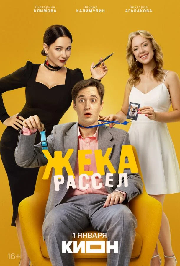 Жека Рассел 1 сезон, 1-7,8,9 серии смотреть сериал онлайн