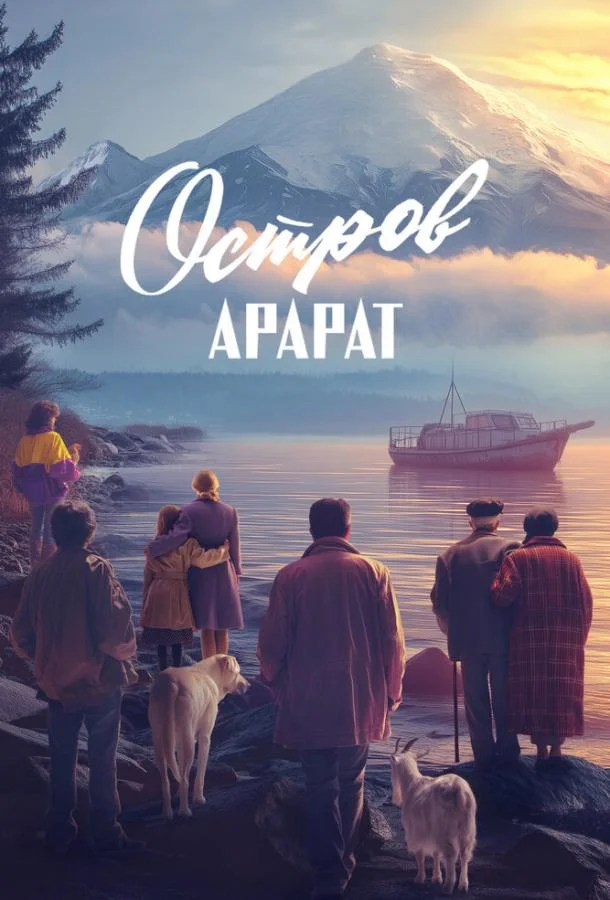 Остров Арарат 2025 смотреть фильм онлайн бесплатно