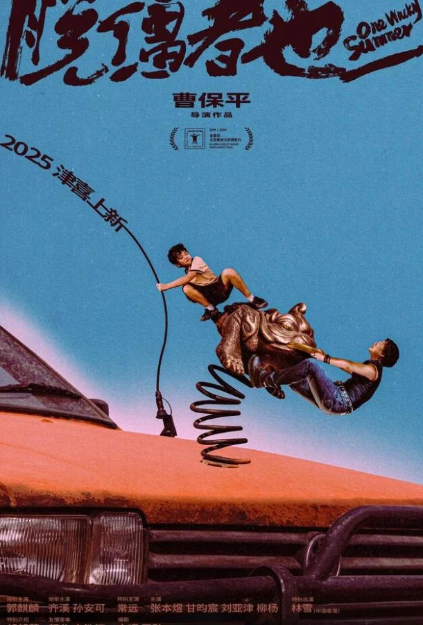 Одним дурацким летом 2025 смотреть фильм онлайн бесплатно