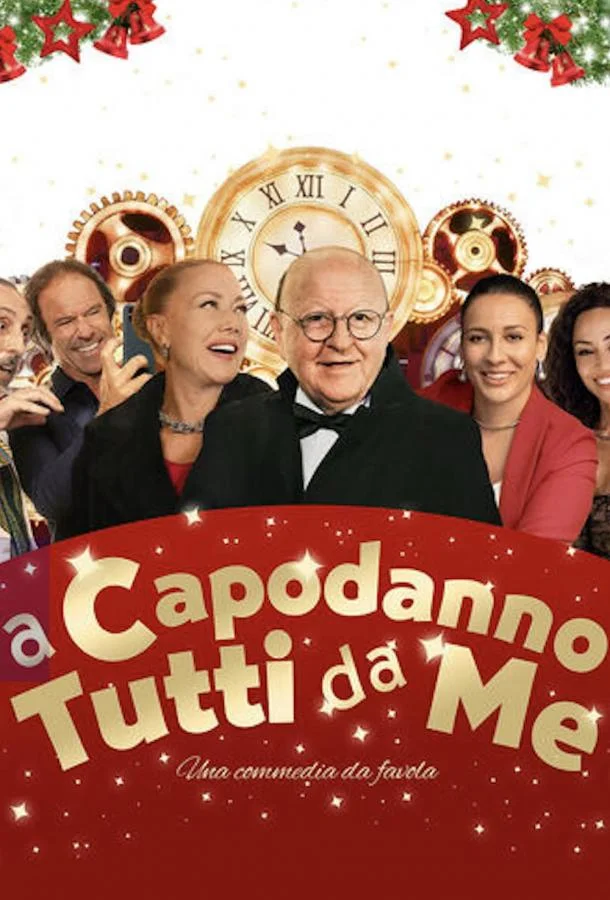 На Новый год все ко мне 2025 смотреть фильм онлайн бесплатно