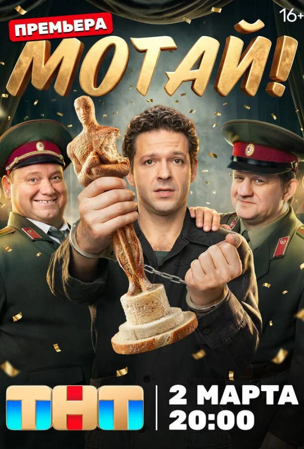 Мотай! 1 сезон, 1-11,12,13 серии смотреть сериал онлайн