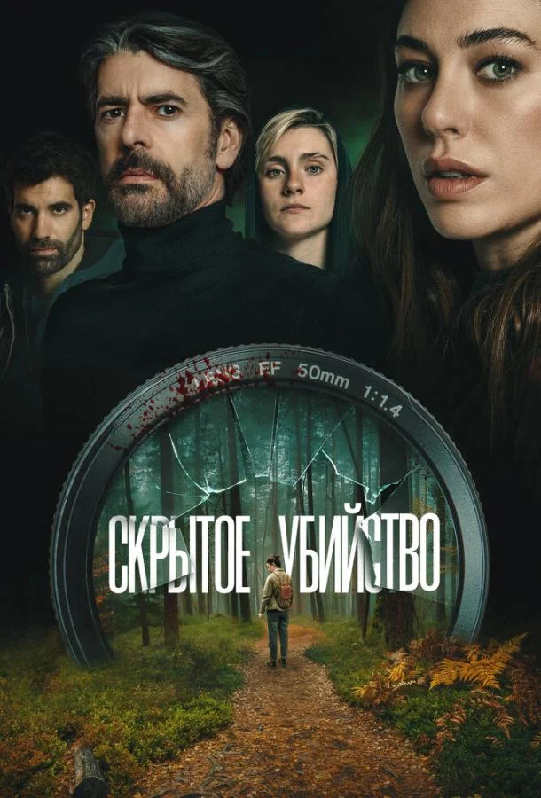 Скрытое убийство 2025 смотреть фильм онлайн бесплатно