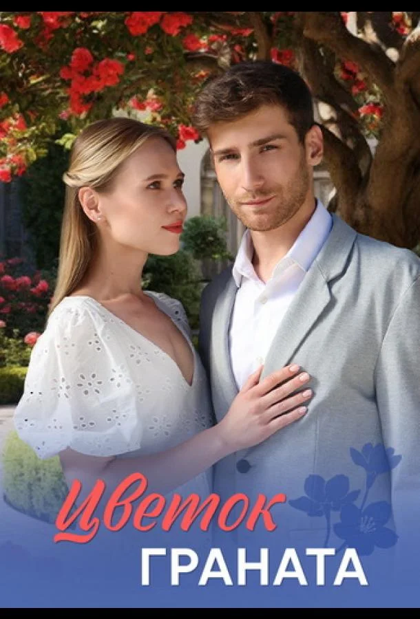 Цветок граната 1 сезон, 1-3,4,5 серии смотреть сериал онлайн